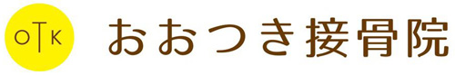 おおつき接骨院 ［茨城県鹿嶋市］